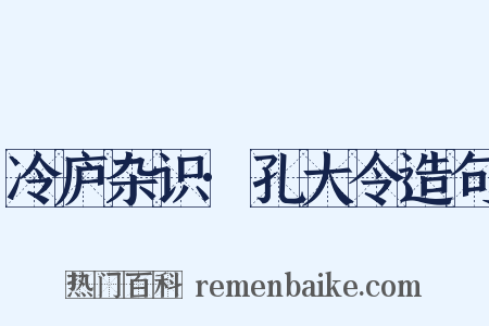 冷庐杂识·孔大令造句是什么意思的图片